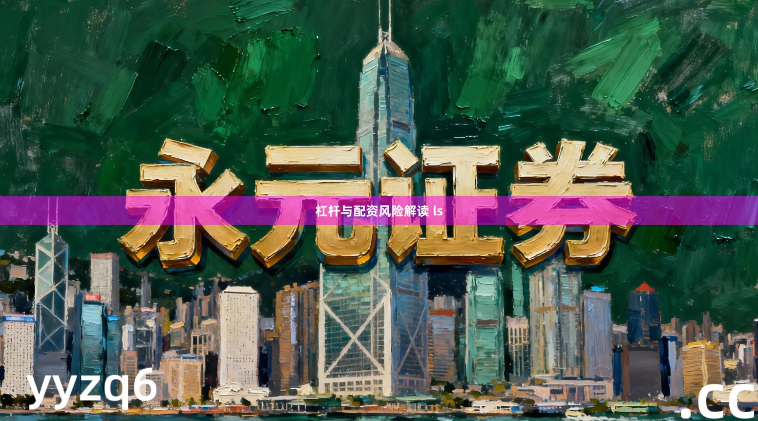 杠杆与配资风险解读 ls