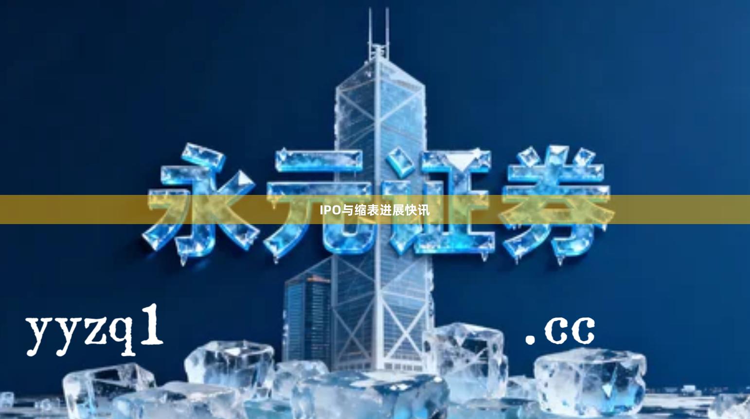 IPO与缩表进展快讯