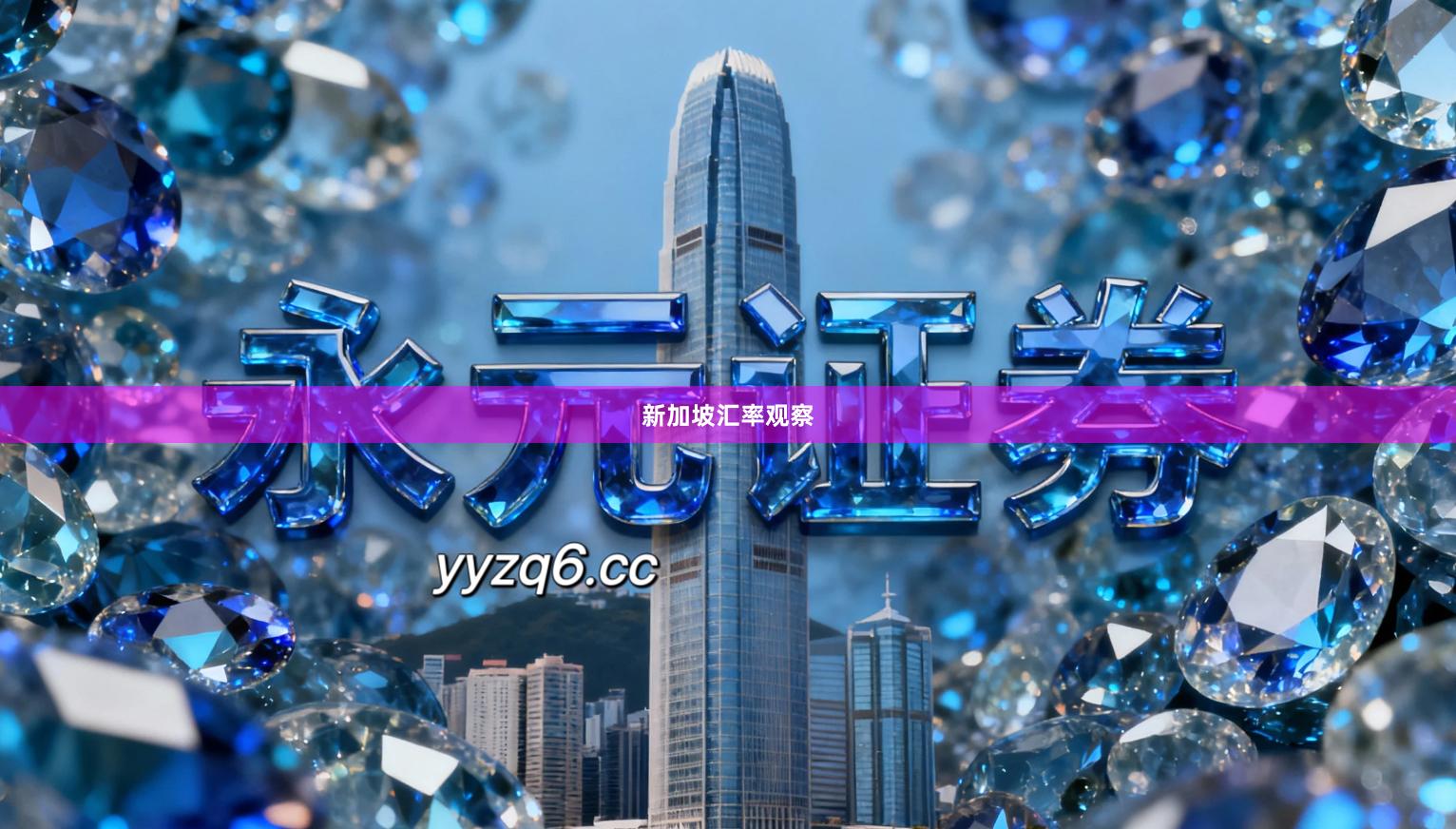 新加坡汇率观察