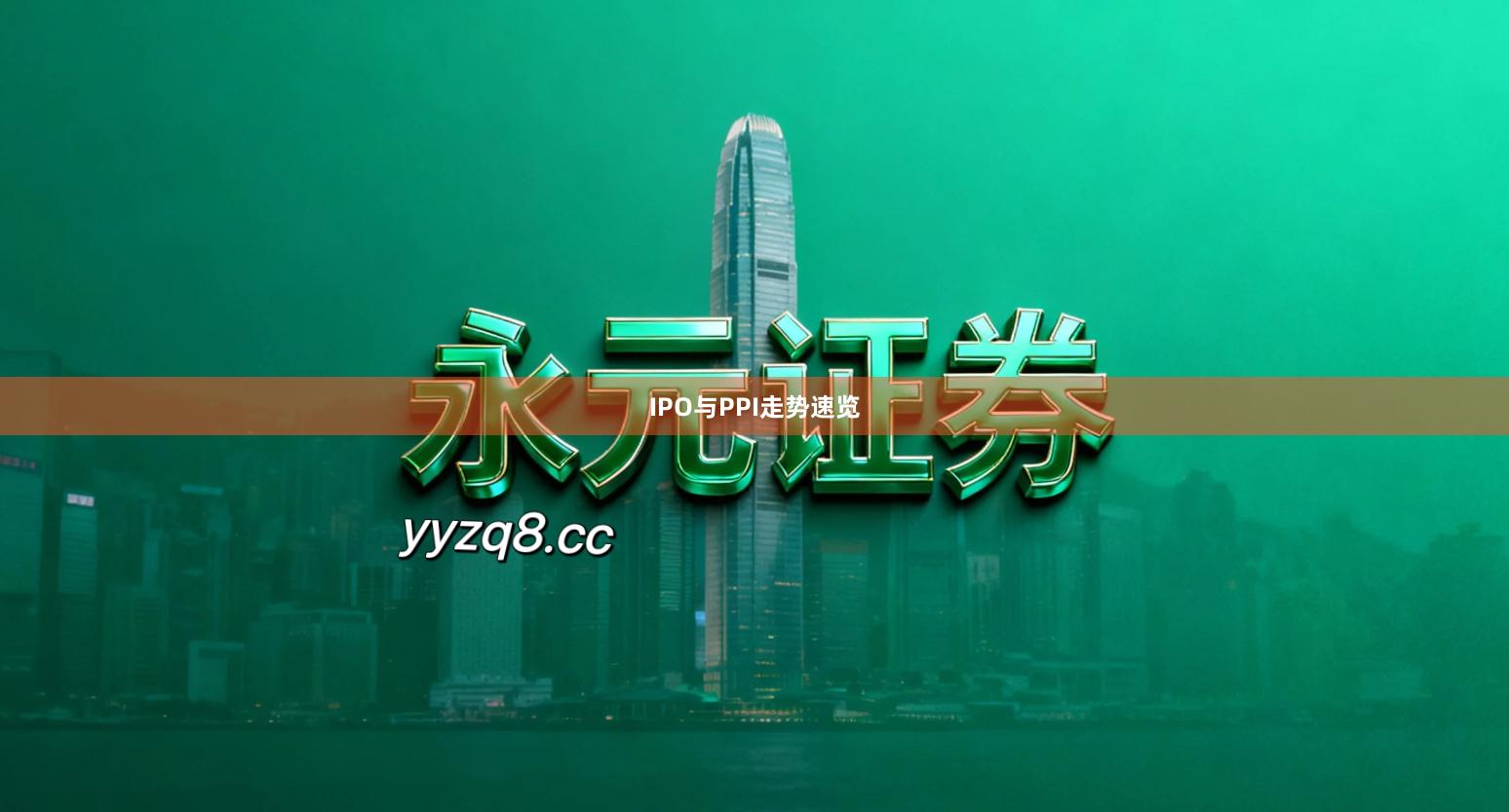 IPO与PPI走势速览