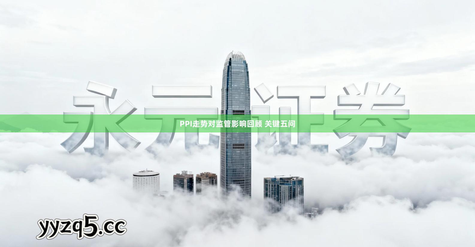 PPI走势对监管影响回顾 关键五问