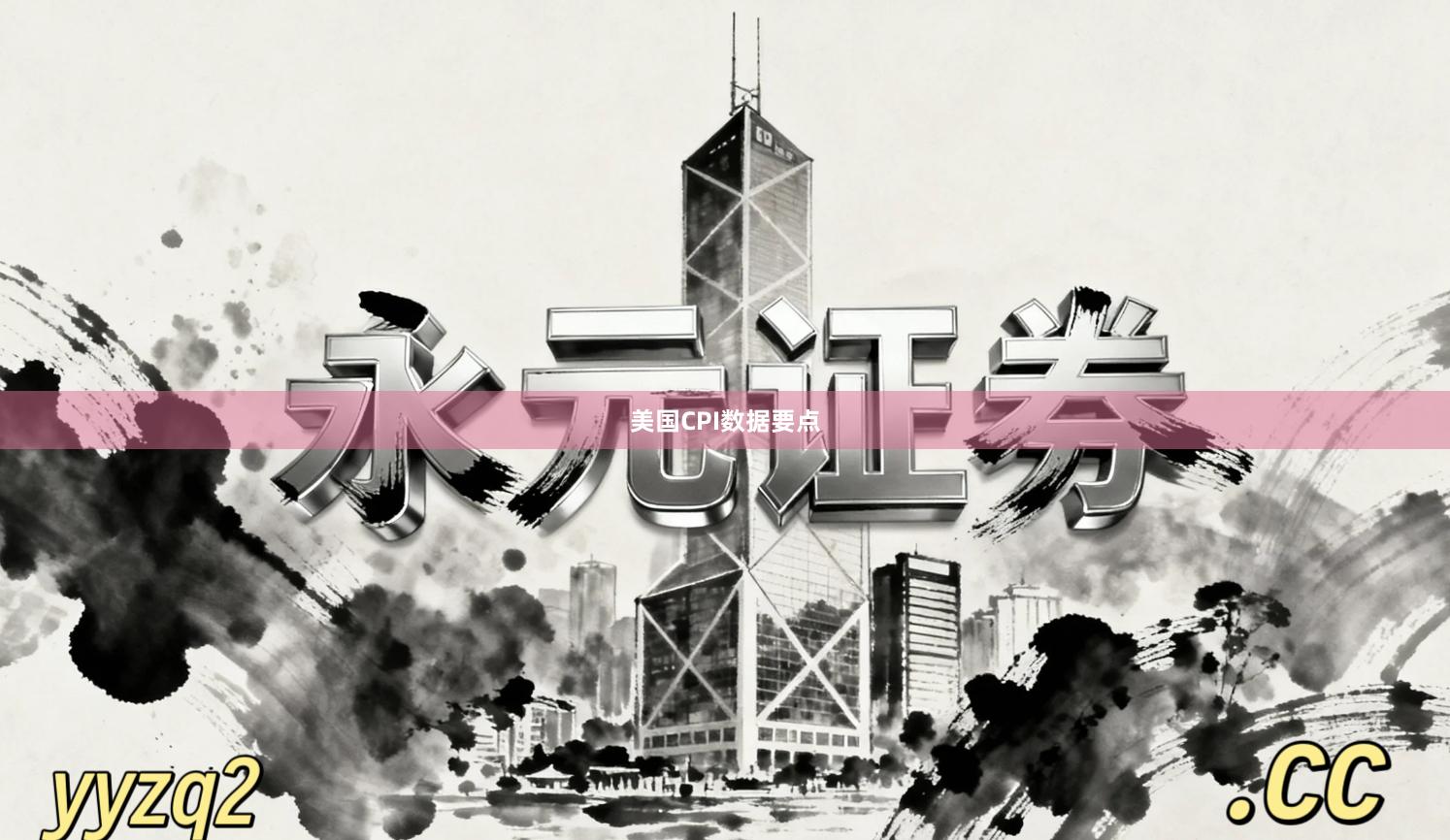 美国CPI数据要点