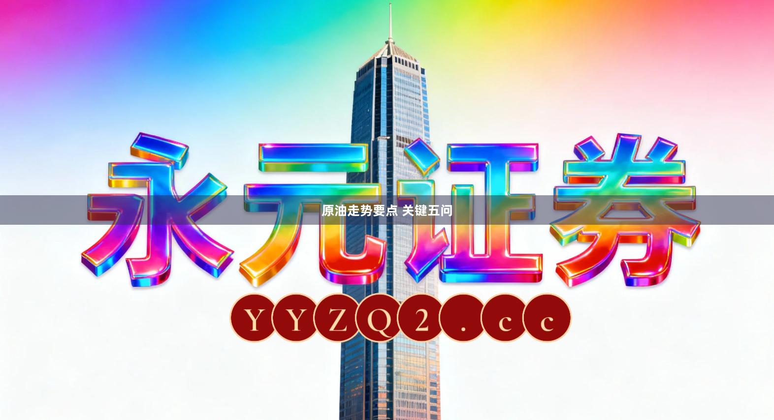 原油走势要点 关键五问